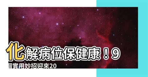 病位 化解 2023|【2023年病位化解】兔年旺運！蘇民峯揭曉化解病位的關鍵方位